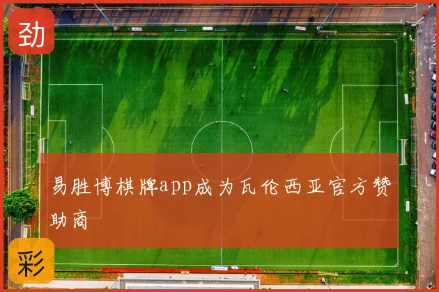 易胜博棋牌app成为瓦伦西亚官方赞助商