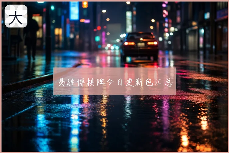 易胜博棋牌今日更新包汇总