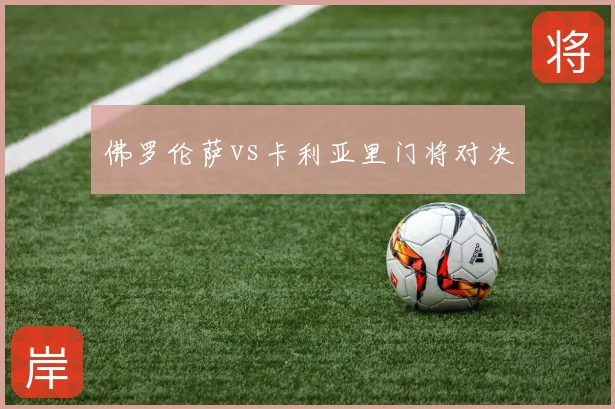 佛罗伦萨vs卡利亚里门将对决