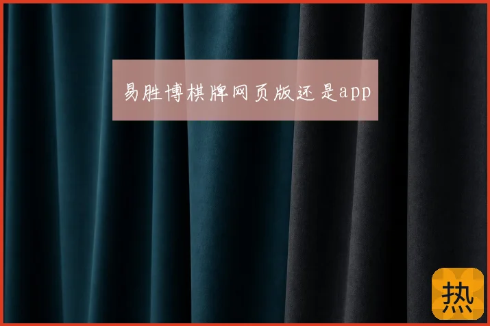 易胜博棋牌网页版还是app