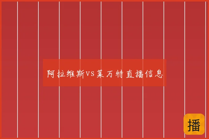 阿拉维斯vs莱万特直播信息