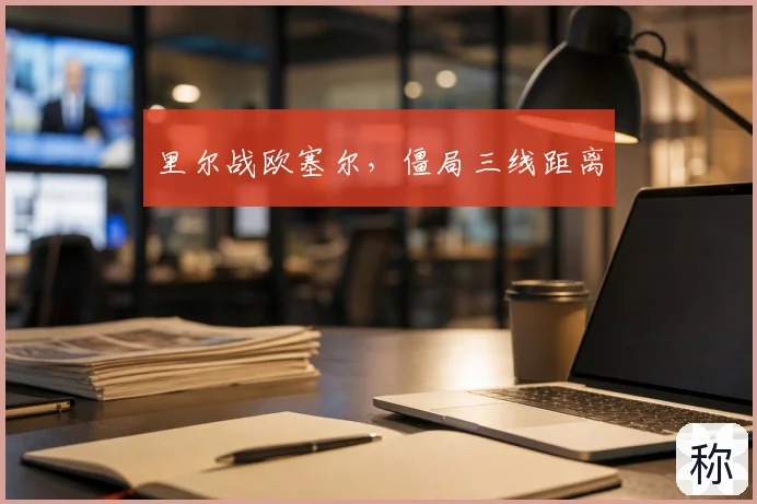 里尔战欧塞尔,僵局三线距离