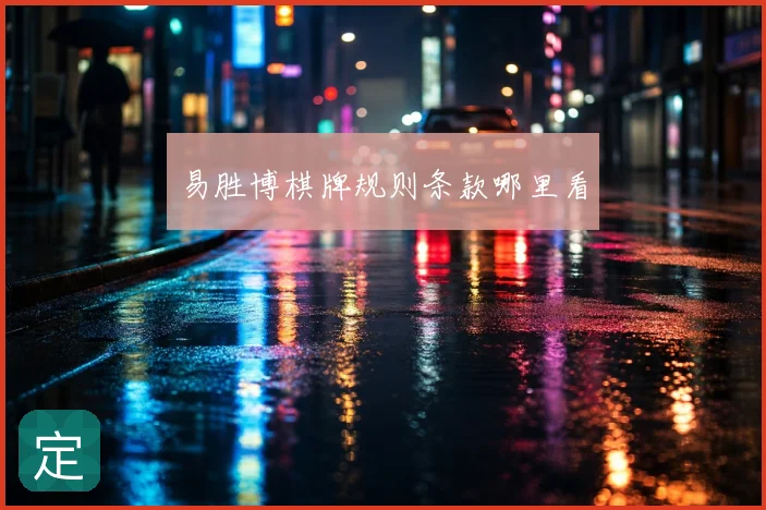 易胜博棋牌规则条款哪里看