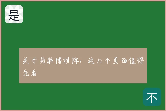 关于易胜博棋牌，这几个页面值得先看