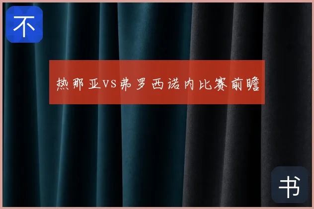热那亚vs弗罗西诺内比赛前瞻
