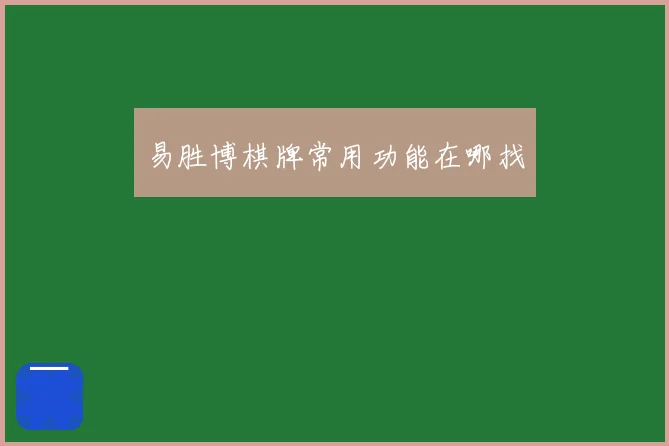 易胜博棋牌常用功能在哪找