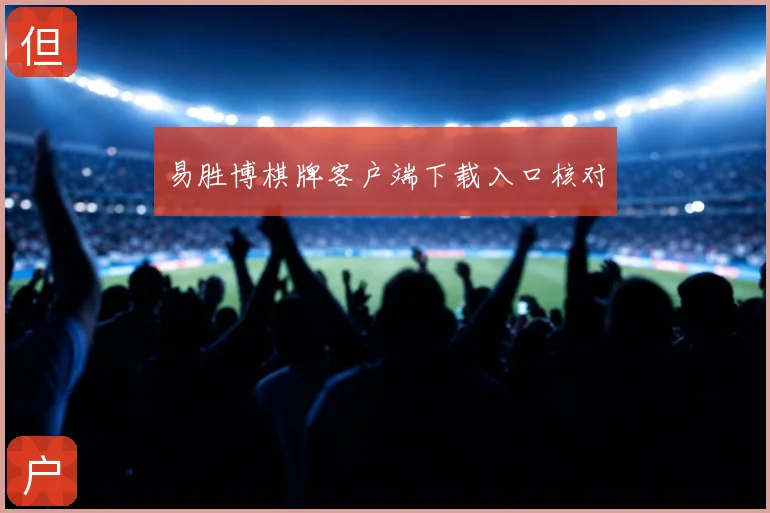 易胜博棋牌客户端下载入口核对