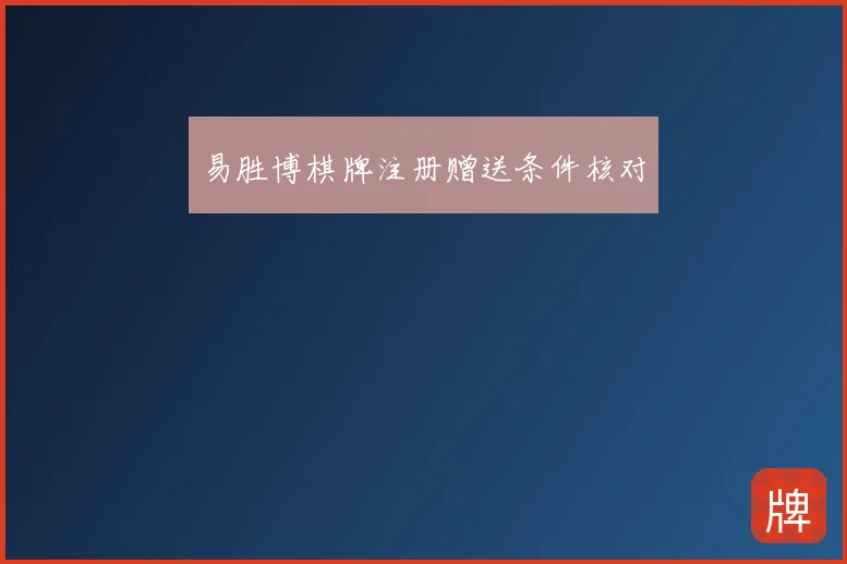易胜博棋牌注册赠送条件核对
