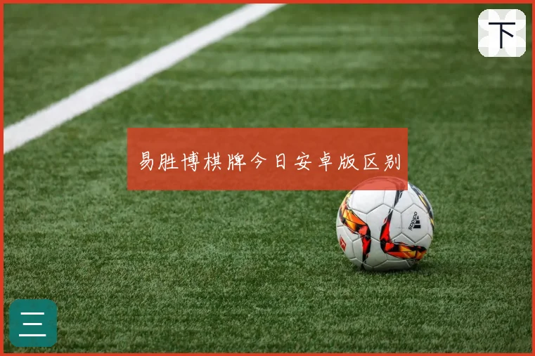 易胜博棋牌今日安卓版区别