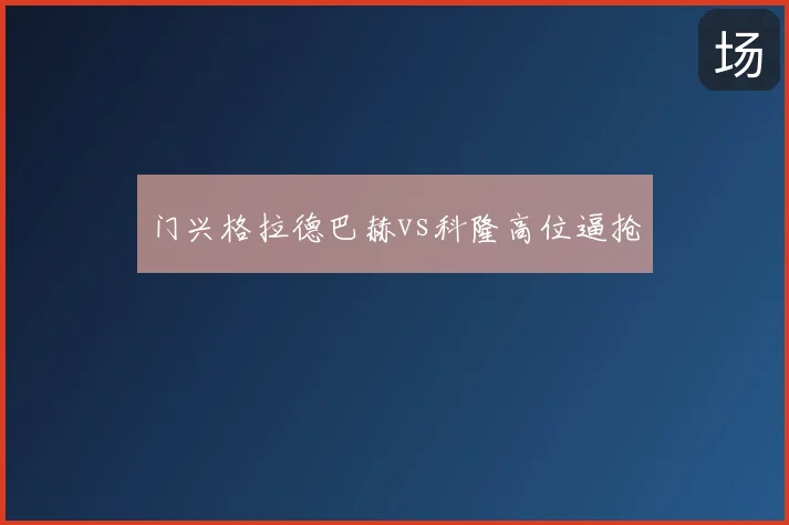 门兴格拉德巴赫vs科隆高位逼抢