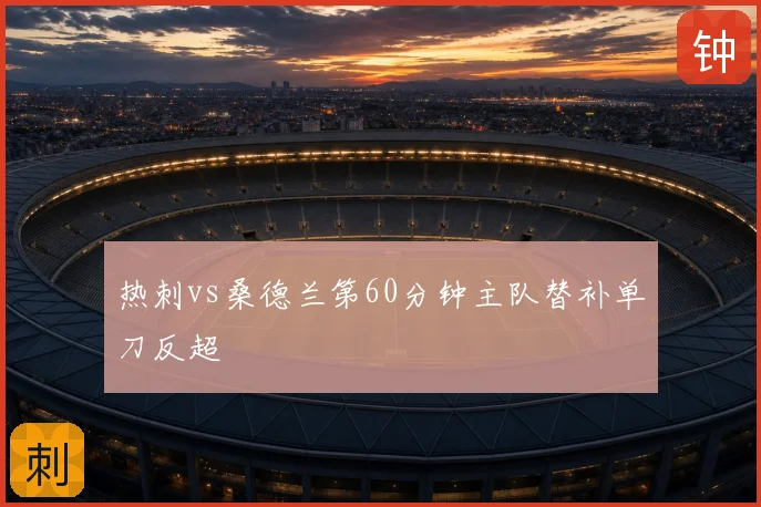 热刺vs桑德兰第60分钟主队替补单刀反超